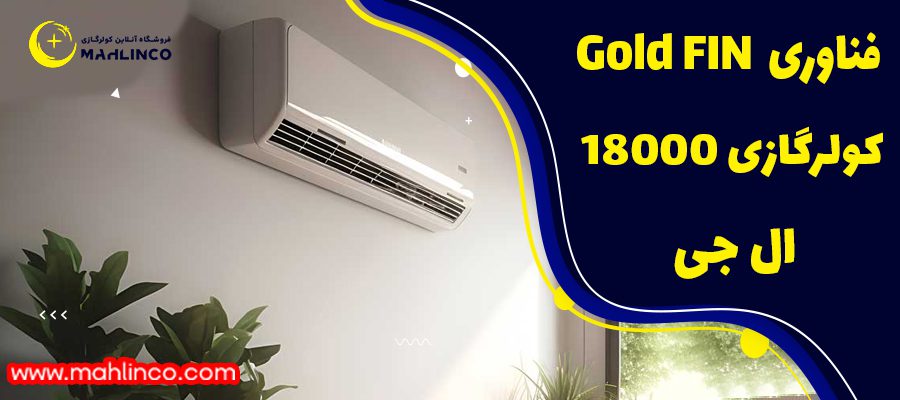 کولر گازی 18000 ال جی